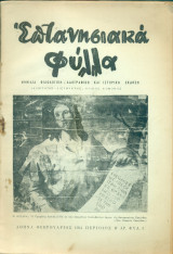 Επτανησιακά Φύλλα, αρ. 3, Φεβρουάριος 1954