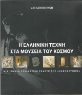 Η ελληνική τέχνη στα μουσεία του κόσμου