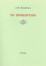 ΤΟ ΠΡΟΕΟΡΤΙΟΝ