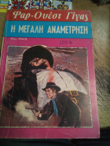 Η μεγάλη αναμέτρηση