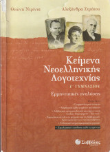 Κείμενα Νεοελληνικής Λογοτεχνίας - Γ Γυμνασίου - Ερμηνευτικές αναλύσεις