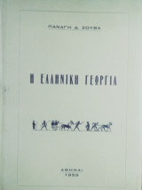 Η ελληνικη γεωργια