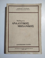 Μαθήματα αναλυτικής μηχανικής