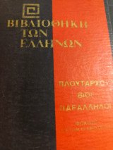 Πλούταρχου Βίοι Παράλληλοι Φωκίων Κατων ο Νεώτερος