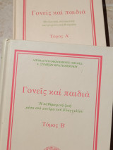 Γονείς και Παιδιά, Τόμοι Α + Β