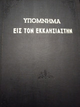 Υπόμνημα εις τον Εκκλησιαστήν