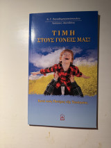 Τιμή στους γονείς μας!