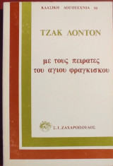 «Με τους πειρατές του Αγίου Φραγκίσκου»