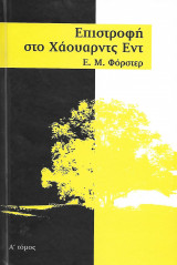 Επιστροφή στο Χάουαρντ Εντ