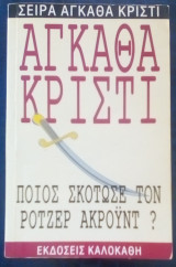 ΠΟΙΟΣ ΣΚΟΤΩΣΕ ΤΟΝ Ρ. ΑΚΡΟΥΝΤ