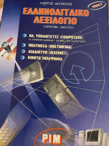Ελληνοαγγλικό λεξιλόγιο: Παράρτημα: Ειδικές αναλύσεις