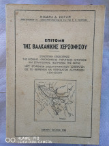 Επιτομή της Βαλκανικής Χερσονήσου
