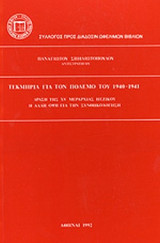 ΤΕΚΜΗΡΙΑ ΓΙΑ ΤΟΝ ΠΟΛΕΜΟ ΤΟΥ 1940-1941