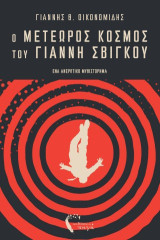 Ο μετέωρος κόσμος του Γιάννη Σβίγκου: Ένα ανερωτικό μυθιστόρημα
