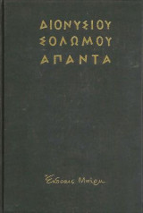 Διονυσίου Σολωμού Άπαντα