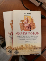 Λυρική Ποίηση (Τόμοι Α και Β)
