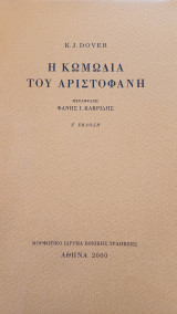 Η κωμωδία του Αριστοφάνη Ε' έκδοση