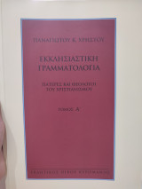 Κκλησιαστική Γραμματολογία πατέρες και θεολόγοι του χριστιανισμού