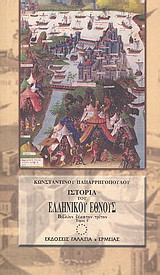 Ιστορία του ελληνικού έθνους από των αρχαιοτάτων χρόνων μέχρι των καθ' ημάς