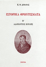 ΙΣΤΟΡΙΚΑ ΦΡΟΝΤΙΣΜΑΤΑ (ΔΕΥΤΕΡΟΣ ΤΟΜΟΣ)