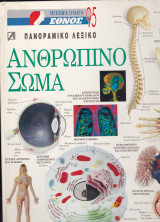 Ανθρώπινο Σώμα. Πανοραμικό Λεξικό
