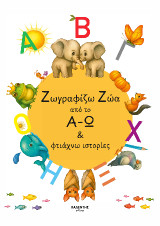 Ζωγραφίζω Ζώα από το Α-Ω