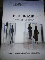 Εγχειρίδιο Εκπαιδευομενου