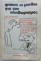 Φταίνε οι μισθοί για τον πληθωρισμό;