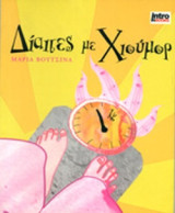 Δίαιτες με Χιούμορ