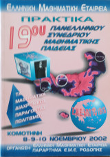 19ο Πανελλήνιο Συνέδριο Μαθηματικής Παιδείας με Διεθνή Συμμετοχή