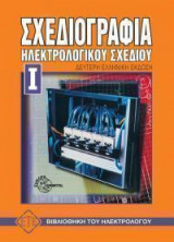 Σχεδιογραφία ηλεκτρολογικού σχεδίου