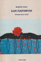 Σαν παραμύθι (ιστορία μιας ζωής)