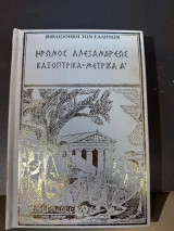 Ηρωνος Αλεξανδρεως - Κατοπτρικα Μετρικα Α - Τομος 2