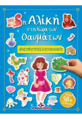 Η Αλίκη στη Χώρα των Θαυμάτων: ΔΡΑΣΤΗΡΙΟΤΗΤΕΣ & ΑΥΤΟΚΟΛΛΗΤΑ