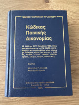Κώδικας ποινικής δικονομίας