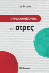 Αντιμετωπίζοντας το... Στρες