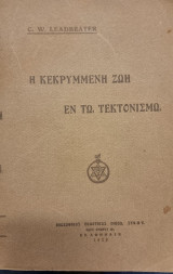 Η κεκρυμμενη ζωή εν τω τεκτονισμω