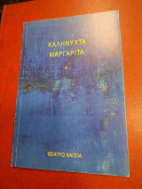 Καληνύχτα Μαργαρίτα.
