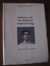 Σκεψεις για το συμβολο καραγκιοζης.1981 εκδ.υακινθος