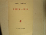 Πεζος Λογος