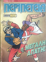 Περιπέτεια (Λοχαγός Μάρκ) #623
