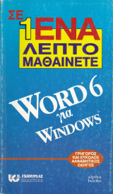 Σε 1 ένα Λεπτό Μαθαίνετε Word 6 για Windows. Γρήγορος και Εύκολος Αλφαβητικός Οδηγός.