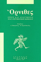 Όρνιθες. Όψεις και αναγνώσεις μιας αριστοφανικής κωμωδίας