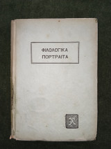 Φιλολογικά Πορτραίτα 1886-1920