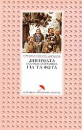 ΔΙΗΓΗΜΑΤΑ ΕΛΛΗΝΩΝ ΣΥΓΓΡΑΦΕΩΝ ΓΙΑ ΤΑ ΦΩΤΑ