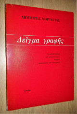 Δείγμα Γραφής - Το Μυθιστόρημα του Μεσοπολέμου, Δοκίμια, Ημερολόγιο και Γράμματα