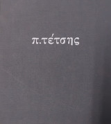 Π. Τέτσης