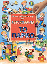 Το πάρκο