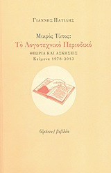 Μικρός Τύπος- Το λογοτεχνικό περιοδικό