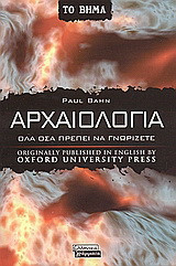 Αρχαιολογία